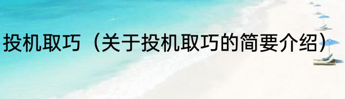 投机取巧（关于投机取巧的简要介绍）