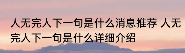 人无完人下一句是什么消息推荐 人无完人下一句是什么详细介绍