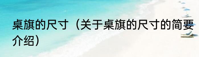 桌旗的尺寸（关于桌旗的尺寸的简要介绍）