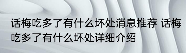 话梅吃多了有什么坏处消息推荐 话梅吃多了有什么坏处详细介绍