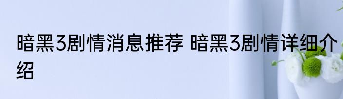 暗黑3剧情消息推荐 暗黑3剧情详细介绍