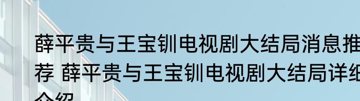 薛平贵与王宝钏电视剧大结局消息推荐 薛平贵与王宝钏电视剧大结局详细介绍