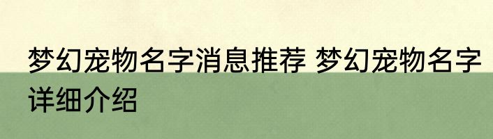 梦幻宠物名字消息推荐 梦幻宠物名字详细介绍