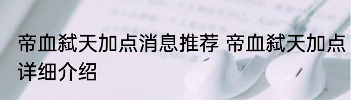 帝血弑天加点消息推荐 帝血弑天加点详细介绍