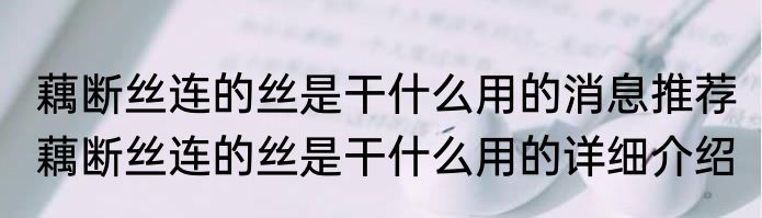 藕断丝连的丝是干什么用的消息推荐 藕断丝连的丝是干什么用的详细介绍
