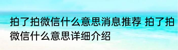 拍了拍微信什么意思消息推荐 拍了拍微信什么意思详细介绍