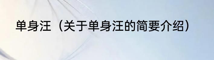 单身汪（关于单身汪的简要介绍）