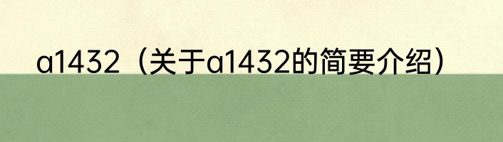 a1432（关于a1432的简要介绍）