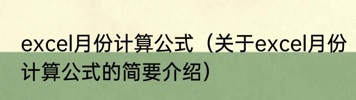 excel月份计算公式（关于excel月份计算公式的简要介绍）