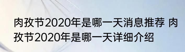肉孜节2020年是哪一天消息推荐 肉孜节2020年是哪一天详细介绍
