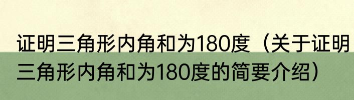 证明三角形内角和为180度（关于证明三角形内角和为180度的简要介绍）