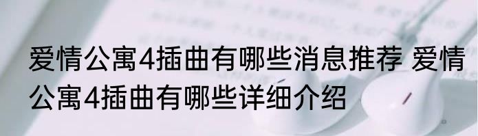 爱情公寓4插曲有哪些消息推荐 爱情公寓4插曲有哪些详细介绍