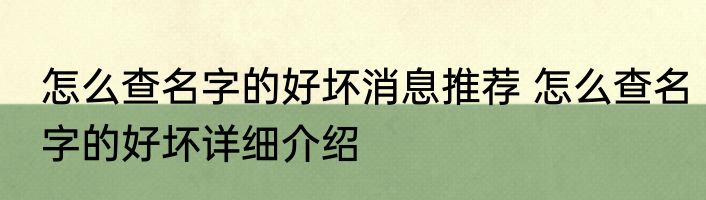 怎么查名字的好坏消息推荐 怎么查名字的好坏详细介绍
