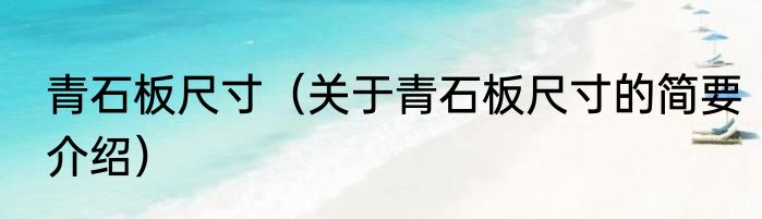 青石板尺寸（关于青石板尺寸的简要介绍）