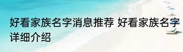 好看家族名字消息推荐 好看家族名字详细介绍