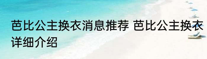 芭比公主换衣消息推荐 芭比公主换衣详细介绍