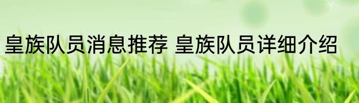 皇族队员消息推荐 皇族队员详细介绍