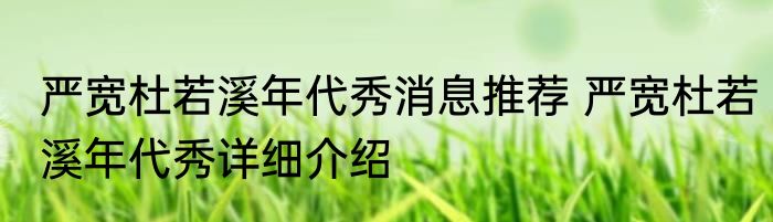 严宽杜若溪年代秀消息推荐 严宽杜若溪年代秀详细介绍