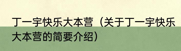 丁一宇快乐大本营（关于丁一宇快乐大本营的简要介绍）