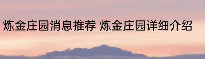炼金庄园消息推荐 炼金庄园详细介绍