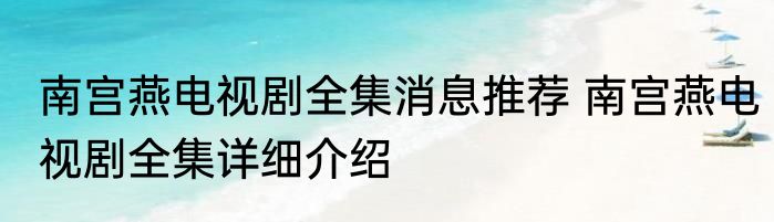 南宫燕电视剧全集消息推荐 南宫燕电视剧全集详细介绍