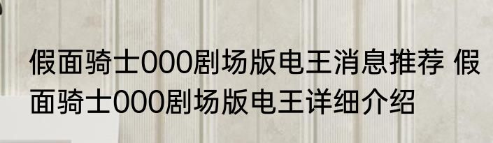 假面骑士000剧场版电王消息推荐 假面骑士000剧场版电王详细介绍