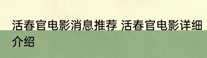 活春官电影消息推荐 活春官电影详细介绍