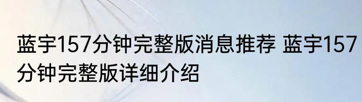 蓝宇157分钟完整版消息推荐 蓝宇157分钟完整版详细介绍
