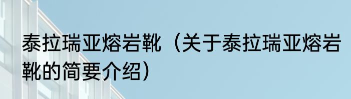 泰拉瑞亚熔岩靴（关于泰拉瑞亚熔岩靴的简要介绍）