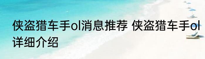 侠盗猎车手ol消息推荐 侠盗猎车手ol详细介绍
