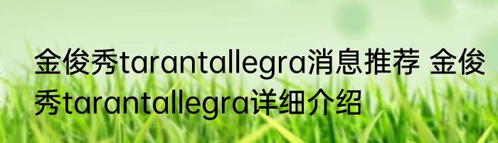 金俊秀tarantallegra消息推荐 金俊秀tarantallegra详细介绍