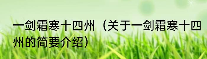一剑霜寒十四州（关于一剑霜寒十四州的简要介绍）