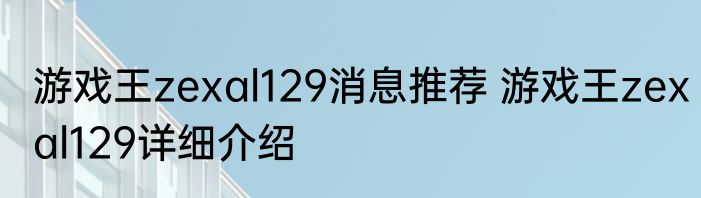 游戏王zexal129消息推荐 游戏王zexal129详细介绍
