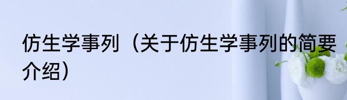 仿生学事列（关于仿生学事列的简要介绍）