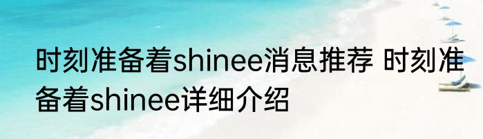 时刻准备着shinee消息推荐 时刻准备着shinee详细介绍