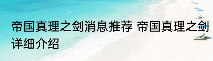 帝国真理之剑消息推荐 帝国真理之剑详细介绍