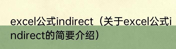 excel公式indirect（关于excel公式indirect的简要介绍）