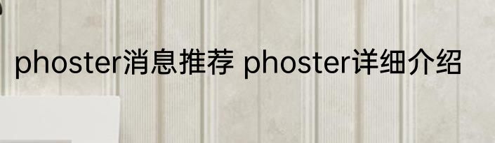 phoster消息推荐 phoster详细介绍