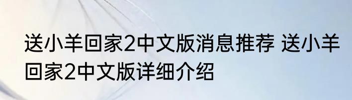 送小羊回家2中文版消息推荐 送小羊回家2中文版详细介绍