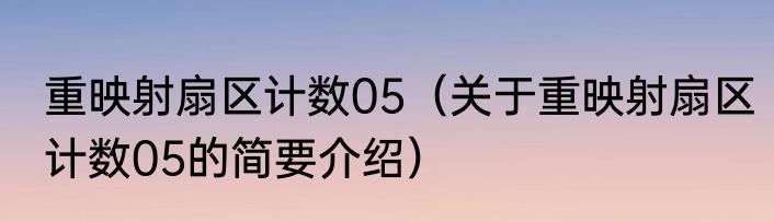 重映射扇区计数05（关于重映射扇区计数05的简要介绍）