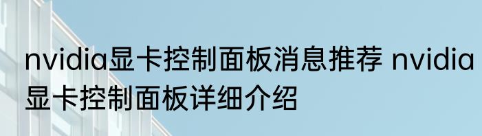 nvidia显卡控制面板消息推荐 nvidia显卡控制面板详细介绍