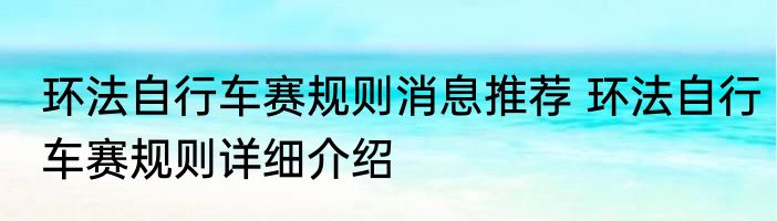 环法自行车赛规则消息推荐 环法自行车赛规则详细介绍