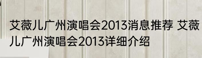 艾薇儿广州演唱会2013消息推荐 艾薇儿广州演唱会2013详细介绍
