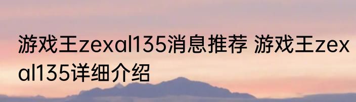 游戏王zexal135消息推荐 游戏王zexal135详细介绍