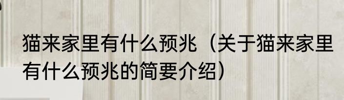 猫来家里有什么预兆（关于猫来家里有什么预兆的简要介绍）