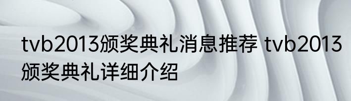 tvb2013颁奖典礼消息推荐 tvb2013颁奖典礼详细介绍