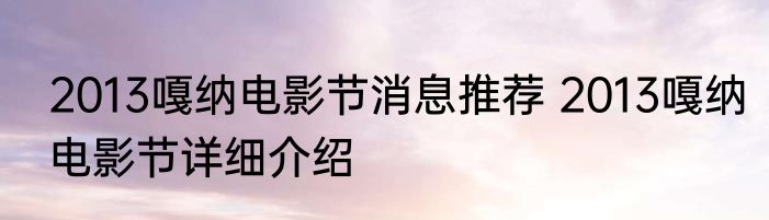 2013嘎纳电影节消息推荐 2013嘎纳电影节详细介绍