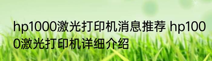 hp1000激光打印机消息推荐 hp1000激光打印机详细介绍