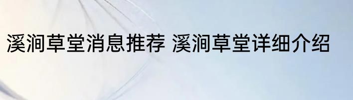 溪涧草堂消息推荐 溪涧草堂详细介绍