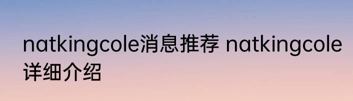 natkingcole消息推荐 natkingcole详细介绍